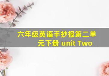 六年级英语手抄报第二单元下册 unit Two